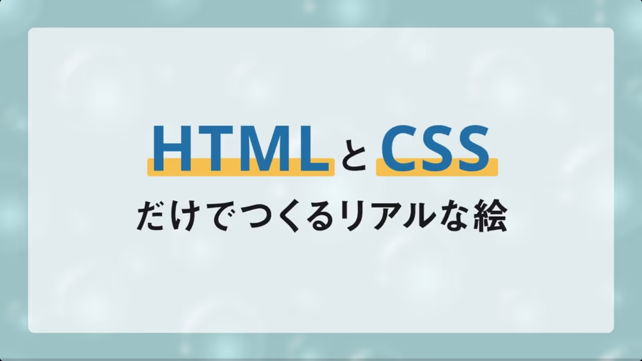 HTMLとCSSだけでつくるリアルな絵 / How to make a realistic picture only HTML and CSS