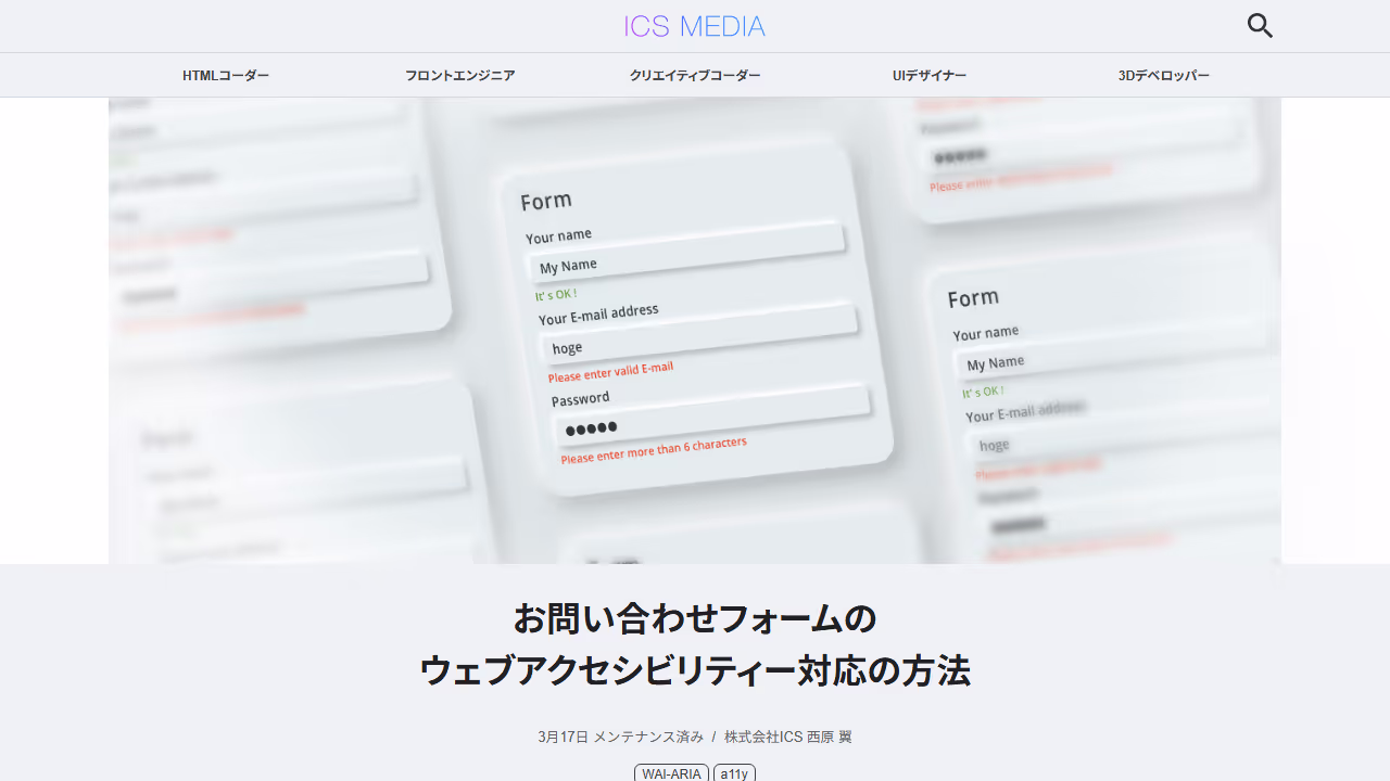 お問い合わせフォームのウェブアクセシビリティー対応の方法 - ICS MEDIA