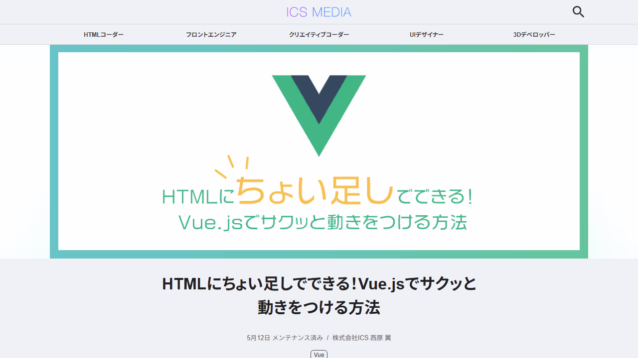 HTMLにちょい足しでできる！ Vue.jsでサクッと動きをつける方法 - ICS MEDIA