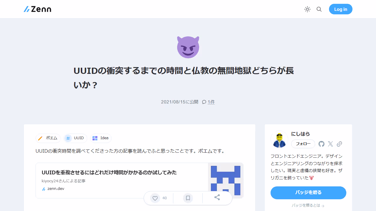 UUIDの衝突するまでの時間と仏教の無間地獄どちらが長いか？