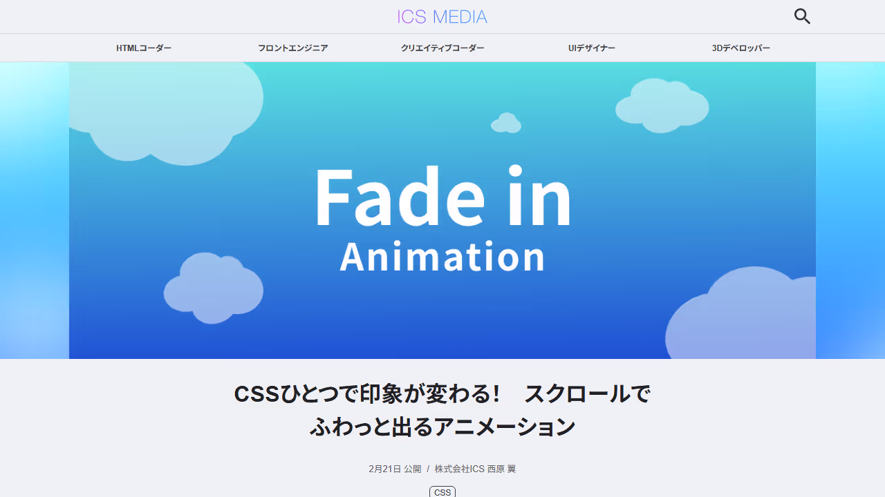 CSSひとつで印象が変わる！　スクロールでふわっと出るアニメーション - ICS MEDIA