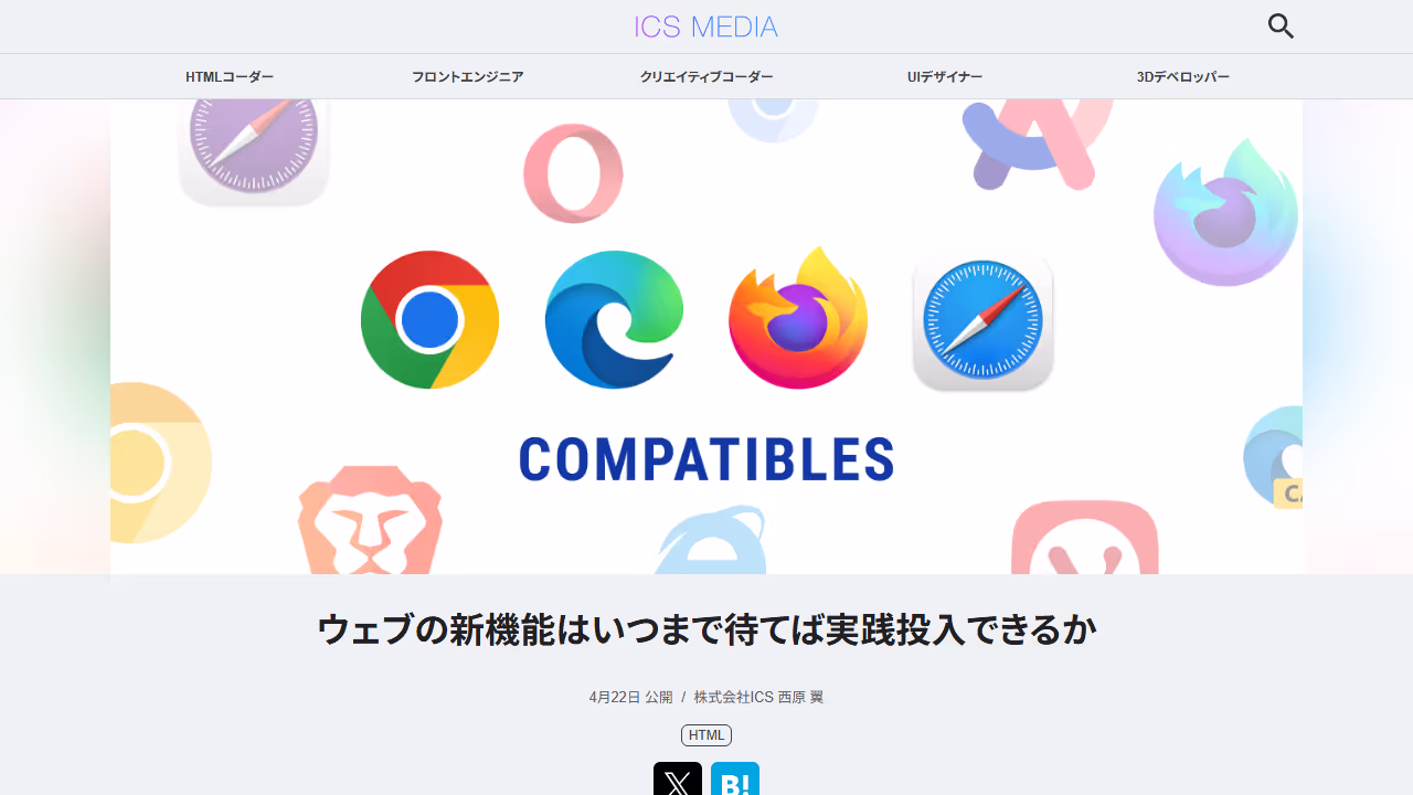 ウェブの新機能はいつまで待てば実践投入できるか - ICS MEDIA