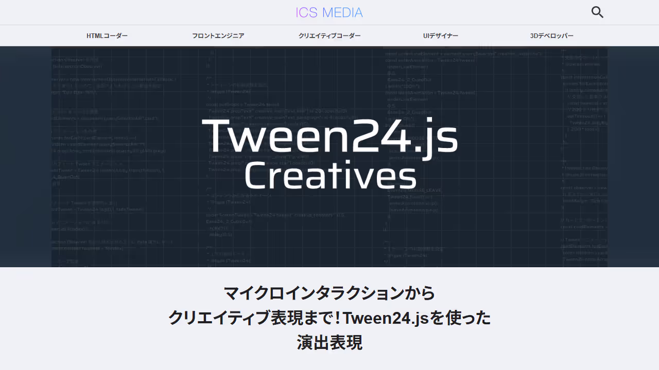 マイクロインタラクションからクリエイティブ表現まで！Tween24.jsを使った演出表現 - ICS MEDIA