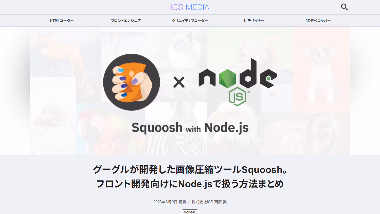 グーグルが開発した画像圧縮ツールSquoosh。フロント開発向けにNode.jsで扱う方法まとめ - ICS MEDIA