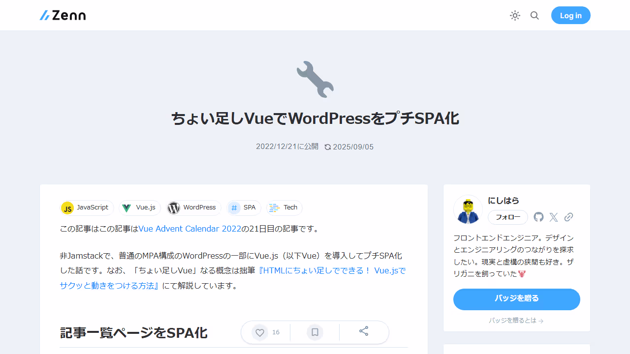 ちょい足しVueでWordPressをプチSPA化
