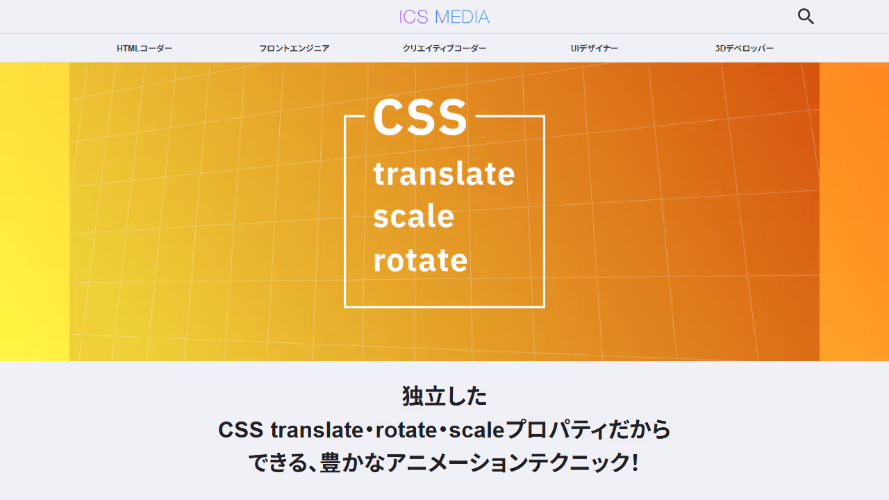 独立したCSS translate・rotate・scaleプロパティだからできる、豊かなアニメーションテクニック！ - ICS MEDIA