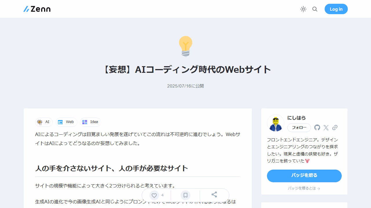 【妄想】AIコーディング時代のWebサイト