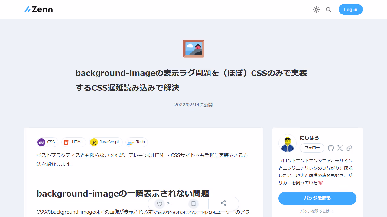 background-imageの表示ラグ問題を（ほぼ）CSSのみで実装するCSS遅延読み込みで解決