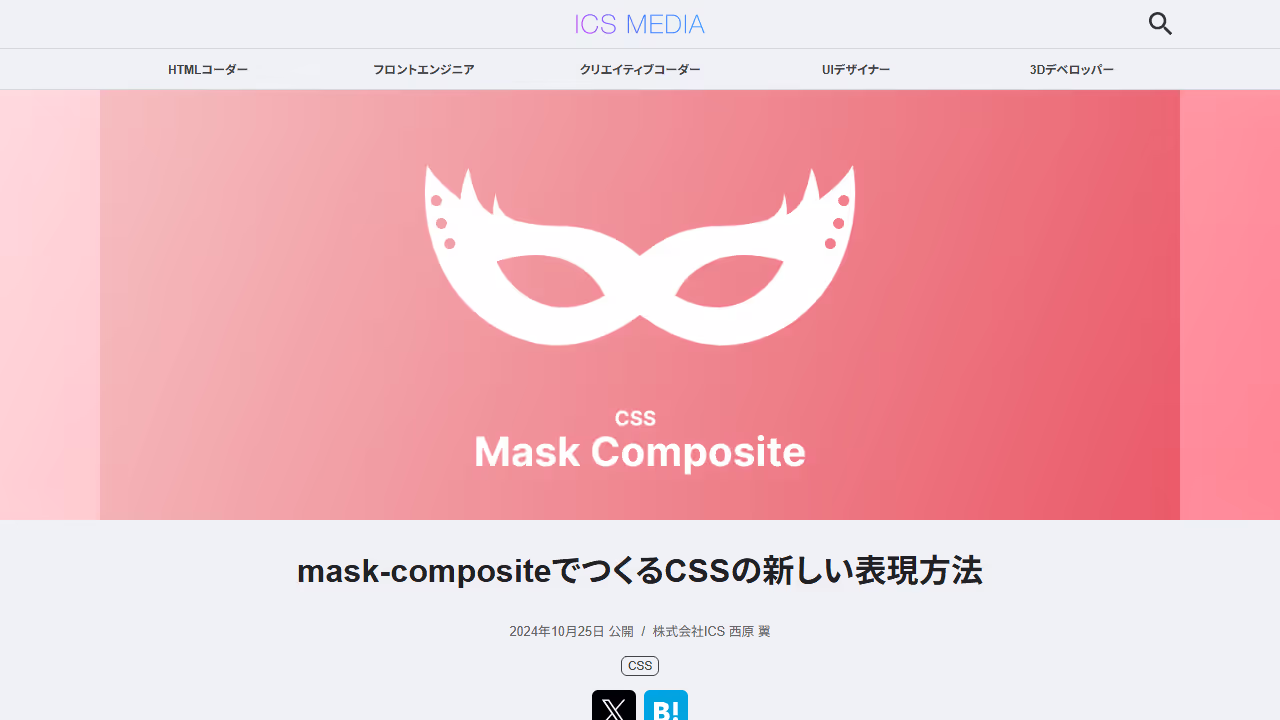 mask-compositeでつくるCSSの新しい表現方法 - ICS MEDIA