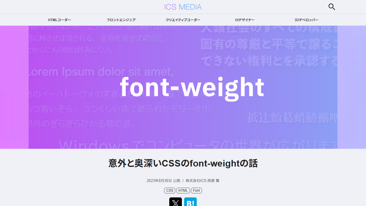 意外と奥深いCSSのfont-weightの話 - ICS MEDIA