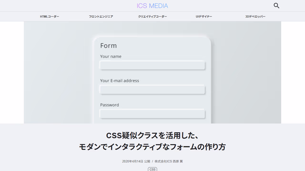 CSS疑似クラスを活用した、モダンでインタラクティブなフォームの作り方 - ICS MEDIA