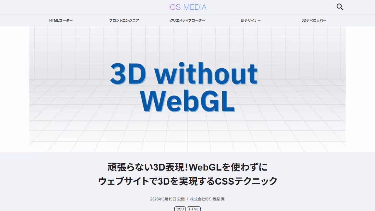 頑張らない3D表現！ WebGLを使わずにウェブサイトで3Dを実現するCSSテクニック - ICS MEDIA