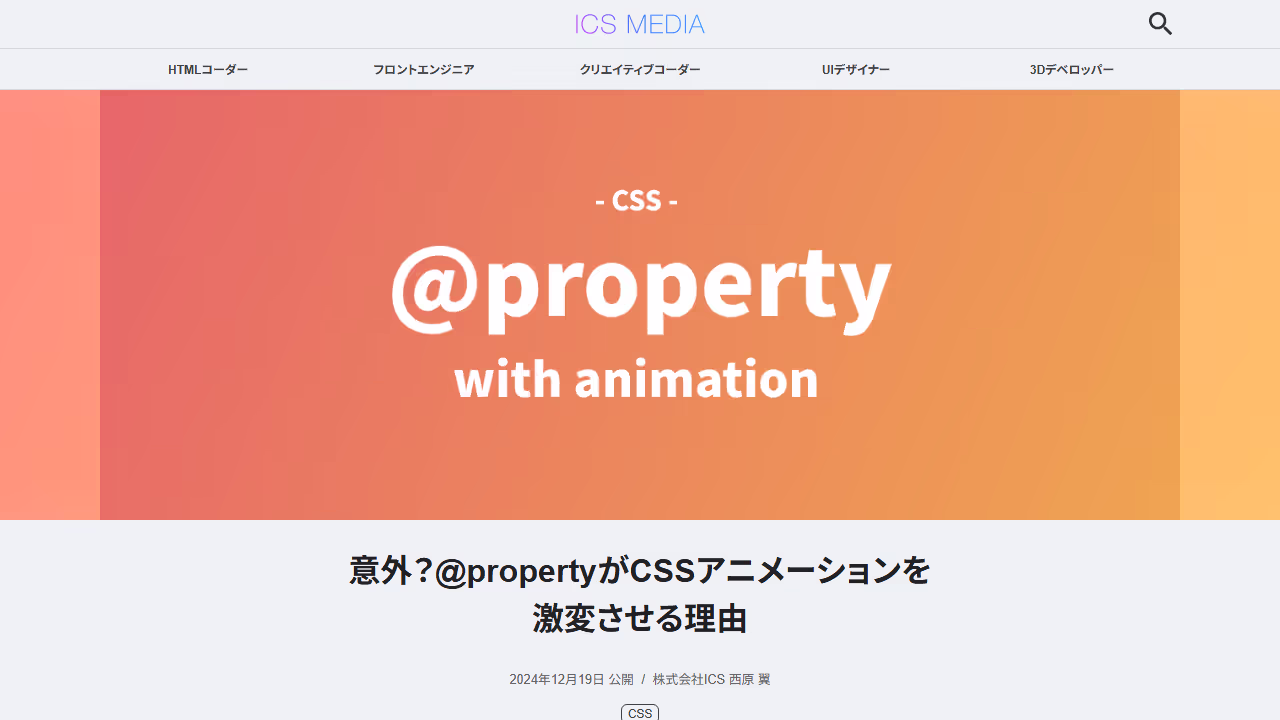 意外？ @propertyがCSSアニメーションを激変させる理由 - ICS MEDIA