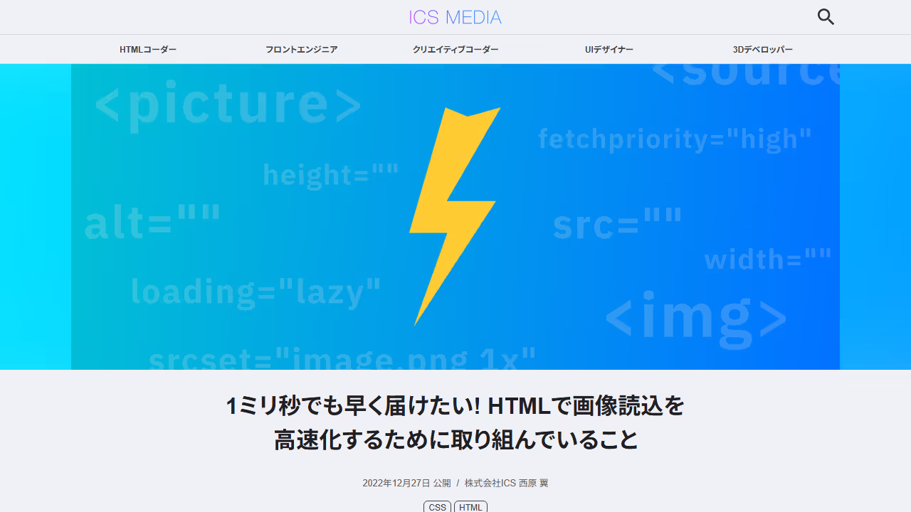 1ミリ秒でも早く届けたい! HTMLで画像読込を高速化するために取り組んでいること - ICS MEDIA