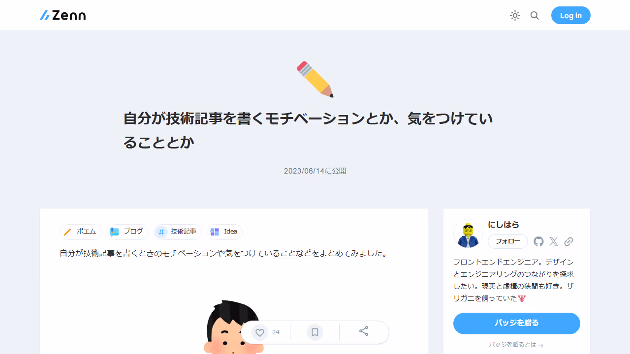 自分が技術記事を書くモチベーションとか、気をつけていることとか