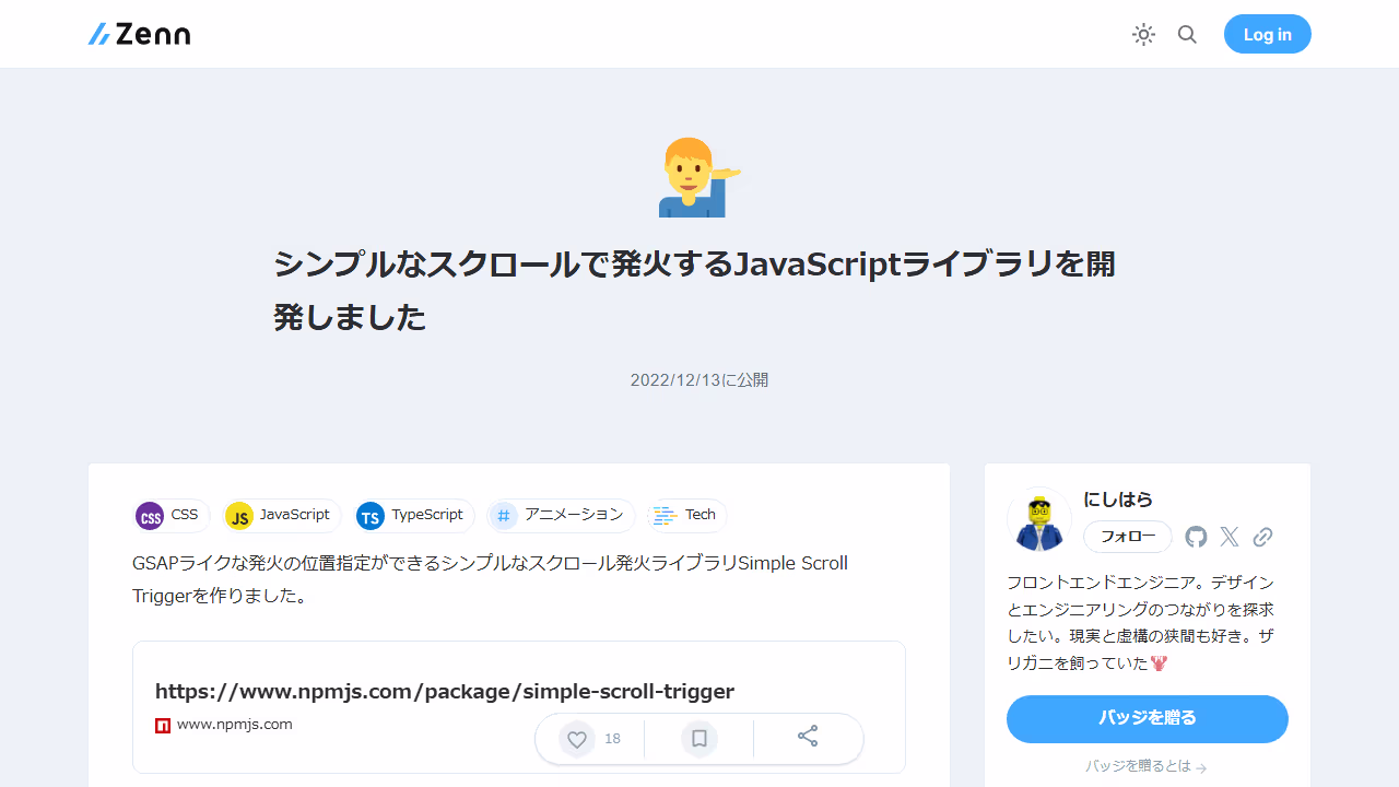 シンプルなスクロールで発火するJavaScriptライブラリを開発しました
