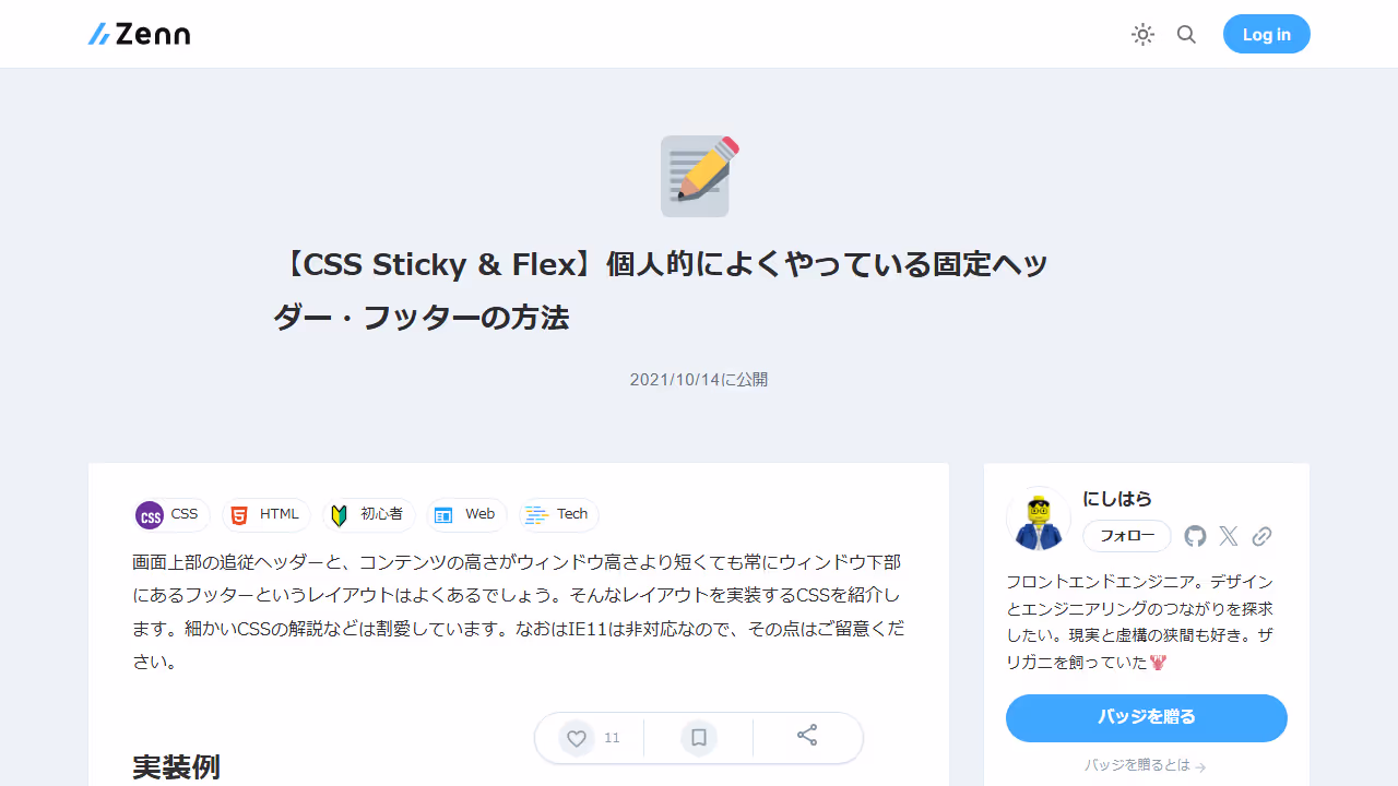 【CSS Sticky & Flex】個人的によくやっている固定ヘッダー・フッターの方法