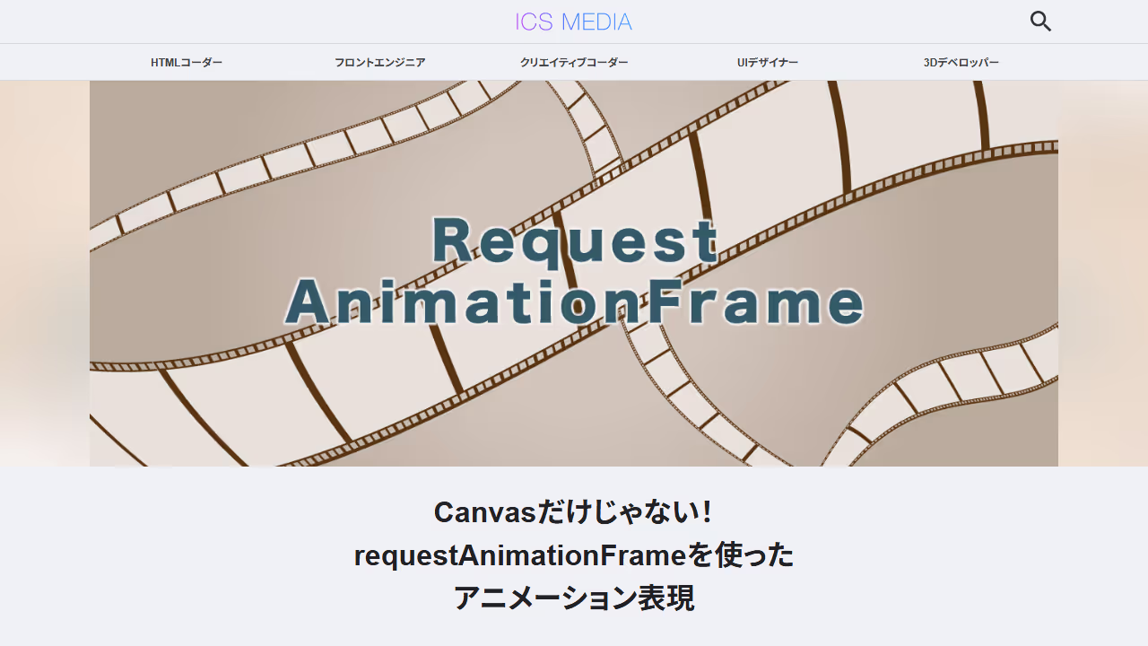 Canvasだけじゃない！requestAnimationFrameを使ったアニメーション表現 - ICS MEDIA